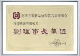 中國五金制品協(xié)會(huì)副理事長單位